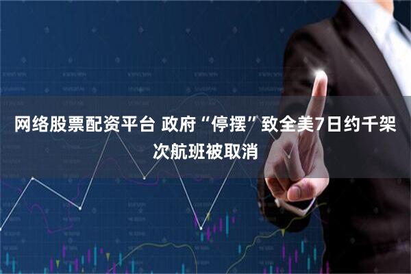 网络股票配资平台 政府“停摆”致全美7日约千架次航班被取消