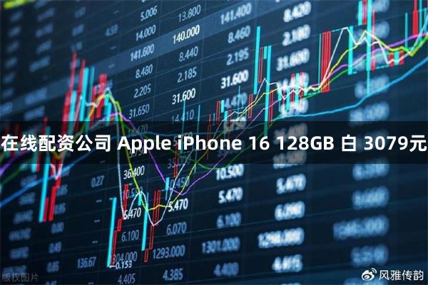 在线配资公司 Apple iPhone 16 128GB 白 3079元