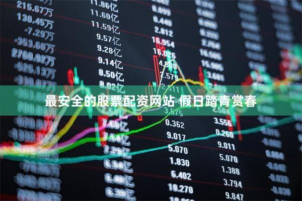 最安全的股票配资网站 假日踏青赏春
